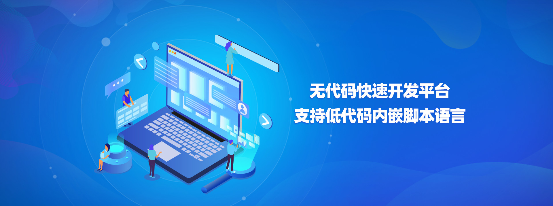 無代碼快速開發(fā)平臺支持低代碼內(nèi)嵌腳本語言
